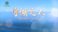 青海湖国家公园创建记《守湖之人》