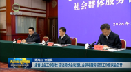 全省社会工作部长 信访局长会议暨社会群体服务管理工作座谈会召开