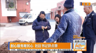 耐心服务暖民心 社区书记获点赞