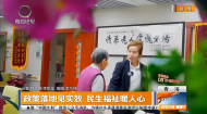 政策落地见实效 民生福祉暖人心