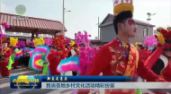 新春走基层 我省各地乡村文化活动精彩纷呈