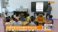 心理专家支招化解开学综合征