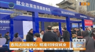 春风送岗暖民心 精准对接促就业
