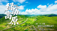 绿色生态治理纪录片《绿动高原》宣传片 3