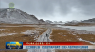 【牢记嘱托 奋发有为·实干】三江源国家公园：打造自然保护地典范 绘就人与自然和谐共生新画卷