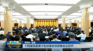 十四届省委第十轮巡视动员部署会议召开