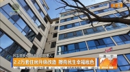 2.2万套住房升级改造 擦亮民生幸福底色