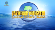青海新闻联播 20260314