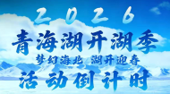 2026青海湖开湖季 梦幻海北 湖开迎春 活动倒计时5天