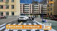 交通安全进校园 平安护航成长路