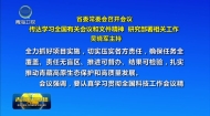 省委常委会召开会议 吴晓军主持