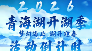 2026青海湖开湖季 梦幻海北 湖开迎春 活动倒计时3天