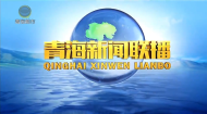 青海新闻联播 20260322