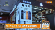 电子产品价格上浮 消费者呈观望趋势