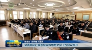 全省司法行政系统宣传思想文化工作会议召开