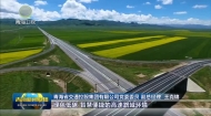 【坚定信心 实干争先】青海交控集团：描绘高质量发展新画卷