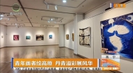 青年画者绘高原 丹青溢彩展风华