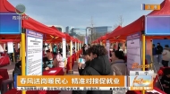 春风送岗暖民心 精准对接促就业
