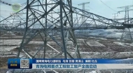 青海电网重点工程复工复产全面启动