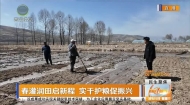春灌润田启新程 实干护粮促振兴