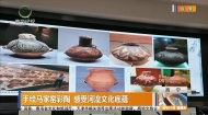 手绘马家窑彩陶 感受河湟文化底蕴