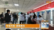 专家齐聚 健康惠民