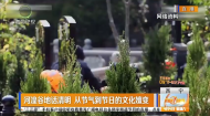 河湟谷地话清明 从节气到节日的文化嬗变