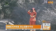 清明防火护林海 初心如磐守平安