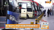 西宁客运中心多施并举保障清明假期旅客出行