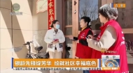 银龄先锋绽芳华 绘就社区幸福底色
