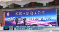 我省各地启动第35个全国税收宣传月