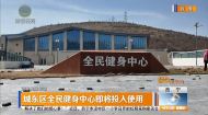 城东区全民健身中心即将投入使用