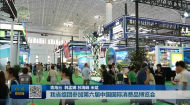我省组团参加第六届中国国际消费品博览会