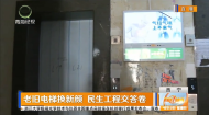 老旧电梯换新颜 民生工程交答卷