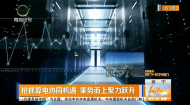 抢抓算电协同机遇 乘势而上聚力跃升