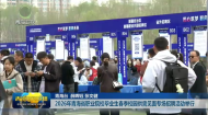 2026年青海省职业院校毕业生春季校园供需见面专场招聘活动举行