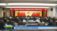 省总工会机关党建工作提质增效