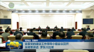 省委党的建设工作领导小组会议召开 吴晓军讲话 罗东川出席