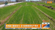 水利部门靠前发力 全力保障春耕生产用水