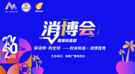 探消博・购全球——封关新局・消博首秀