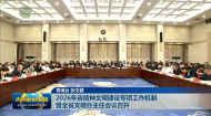 2026年省精神文明建设专项工作机制暨全省文明办主任会议召开