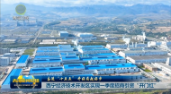 【奋进“十五五” 开好局起好步】西宁经济技术开发区实现一季度招商引资“开门红”