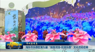 【市州县传真】海东市乐都区第九届“梨韵河湟·花漫乐都”文化活动启幕
