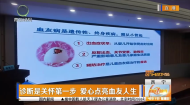 诊断是关怀第一步 爱心点亮血友人生