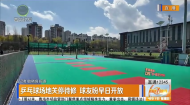 乒乓球场地关停待修 球友盼早日开放