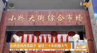 小桥市场改造前夕 留住三十年的烟火气 