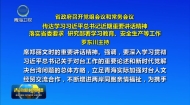 省政府召开党组会议和常务会议
