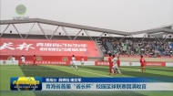 青海省首届“省长杯”校园足球联赛圆满收官
