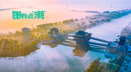 【这个城市有点潮】宿迁：不止“霸王”豪气 更有一城水韵柔情