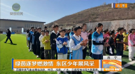绿茵逐梦燃激情 东区少年展风采